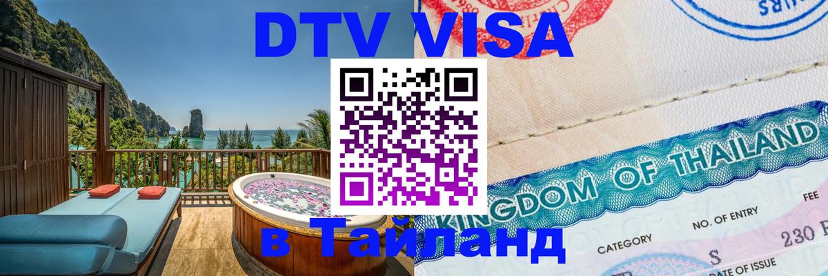 DTV (ДТВ) visa Таиланд 
