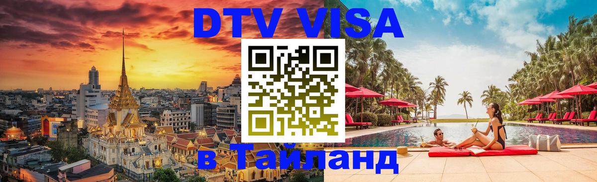 Visa в Таиланд 