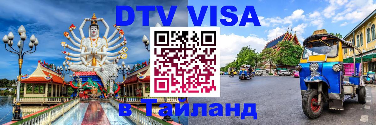 Цены на DTV визу в Таиланд — пакеты услуг, достаточно даже паспорта - 07.12.2025 